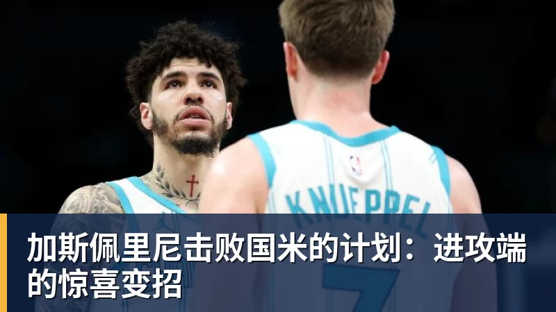 加斯佩里尼击败国米的计划:进攻端的惊喜变招