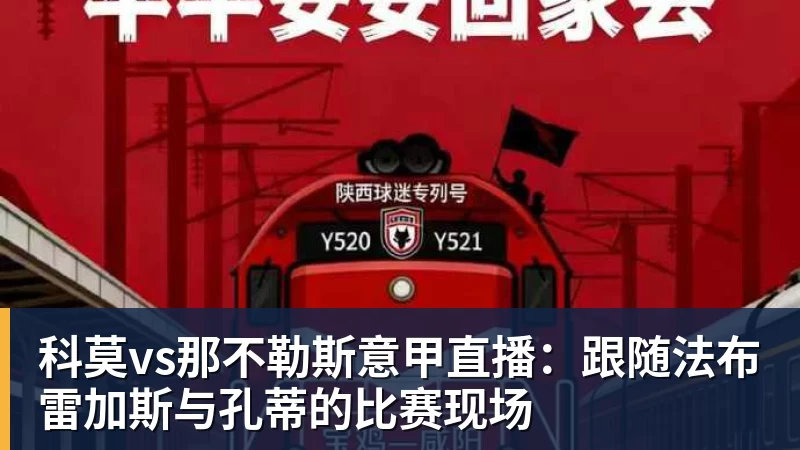 科莫vs那不勒斯意甲直播:跟随法布雷加斯与孔蒂的比赛现场