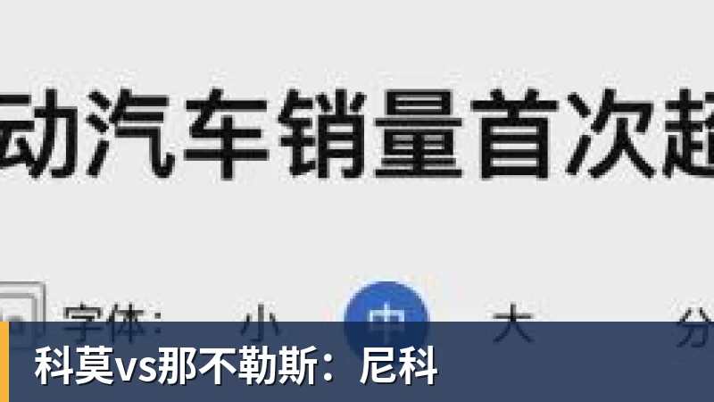 科莫vs那不勒斯：尼科
