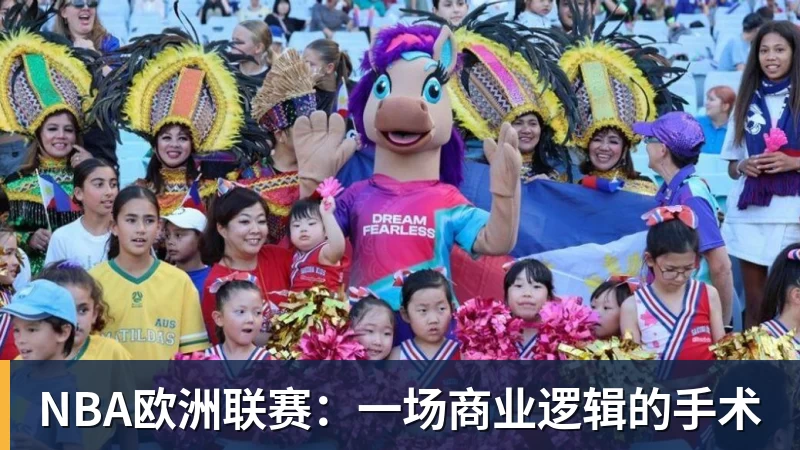 NBA欧洲联赛:一场商业逻辑的手术