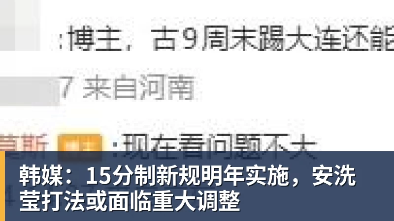 韩媒:15分制新规明年实施,安洗莹打法或面临重大调整