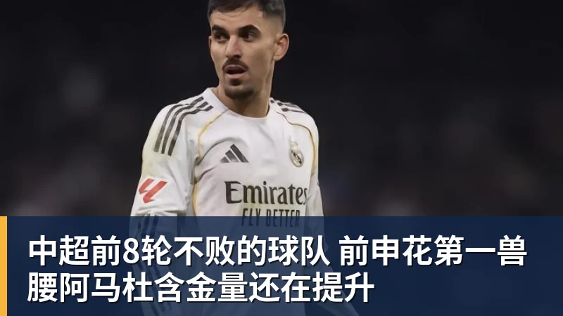中超前8轮不败的球队 前申花第一兽腰阿马杜含金量还在提升