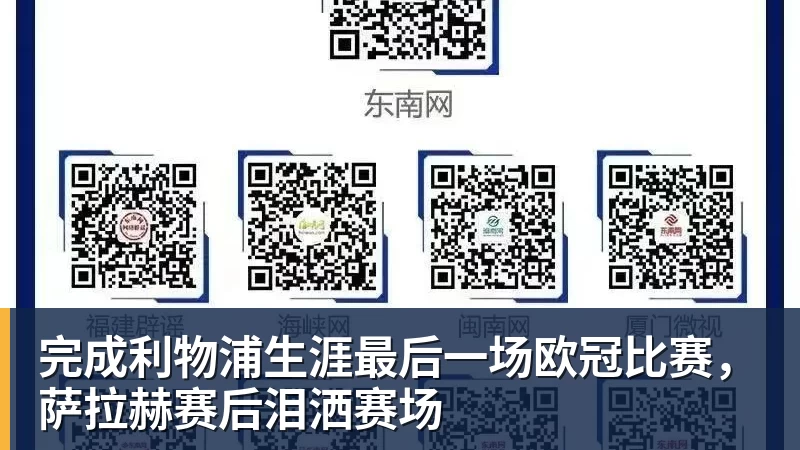 完成利物浦生涯最后一场欧冠比赛,萨拉赫赛后泪洒赛场