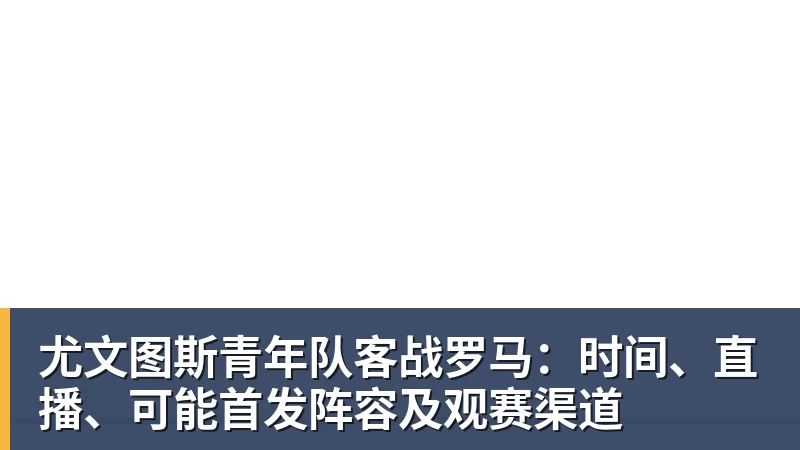 好博体育尤文图斯青年队客战罗马:时间、直播、可能首发阵容及观赛渠道