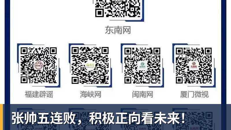 张帅五连败，积极正向看未来！
