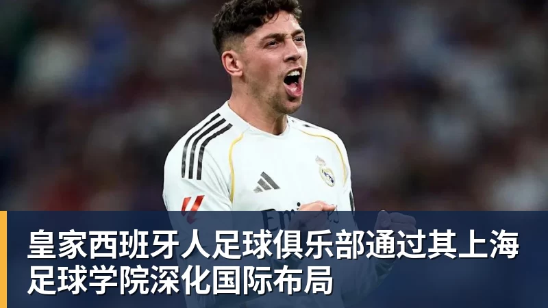 好博体育皇家西班牙人足球俱乐部通过其上海足球学院深化国际布局