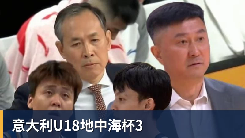 好博体育意大利U18地中海杯3