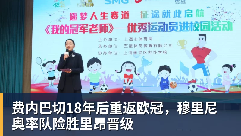 好博体育费内巴切18年后重返欧冠,穆里尼奥率队险胜里昂晋级