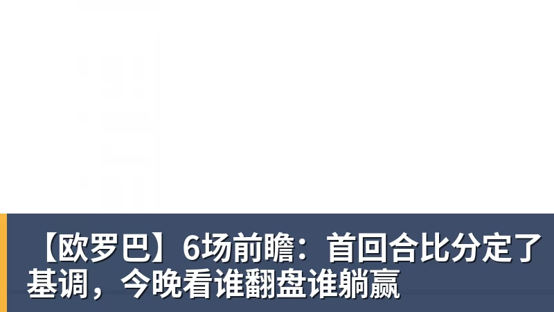 好博体育【欧罗巴】6场前瞻：首回合比分定了基调，今晚看谁翻盘谁躺赢