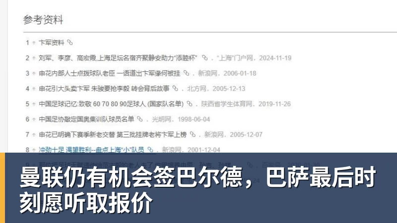 好博体育曼联仍有机会签巴尔德，巴萨最后时刻愿听取报价