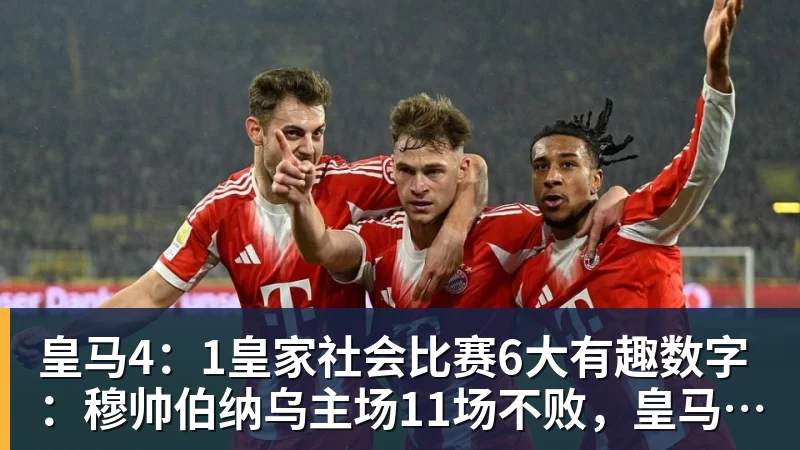 好博体育皇马4:1皇家社会比赛6大有趣数字:穆帅伯纳乌主场11场不败,皇马西甲联赛10不败
