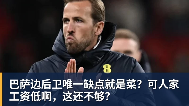 好博体育巴萨边后卫唯一缺点就是菜？可人家工资低啊，这还不够？