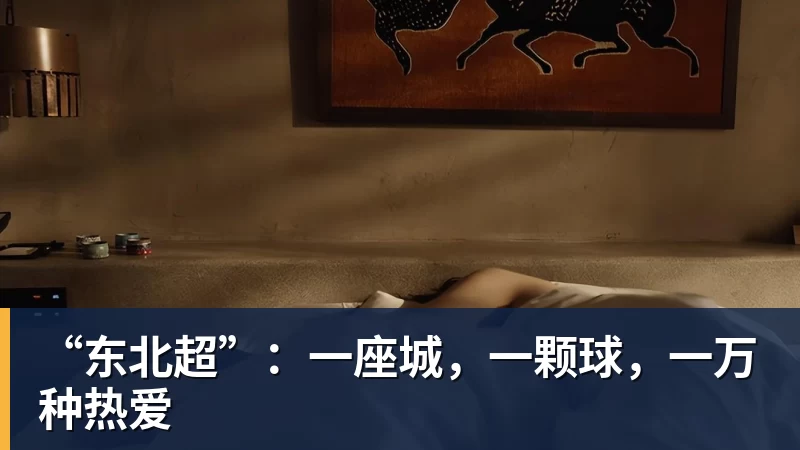 好博体育“东北超”：一座城，一颗球，一万种热爱