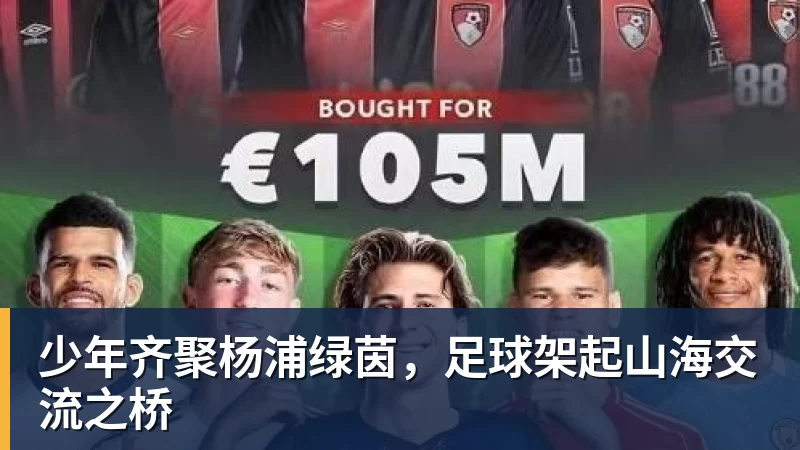 好博体育少年齐聚杨浦绿茵，足球架起山海交流之桥