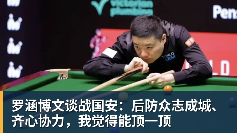 好博体育罗涵博文谈战国安：后防众志成城、齐心协力，我觉得能顶一顶