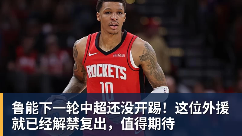 好博体育鲁能下一轮中超还没开踢！这位外援就已经解禁复出，值得期待
