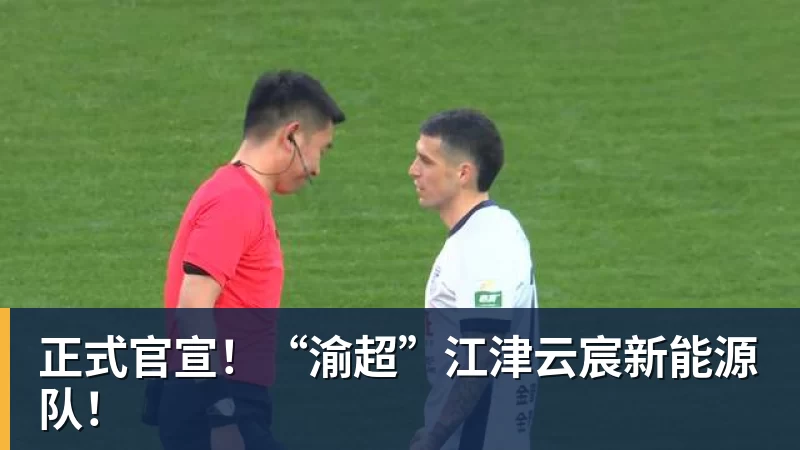 好博体育正式官宣！“渝超”江津云宸新能源队！