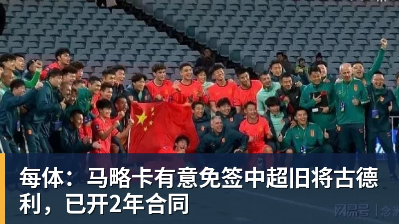 好博体育每体：马略卡有意免签中超旧将古德利，已开2年合同