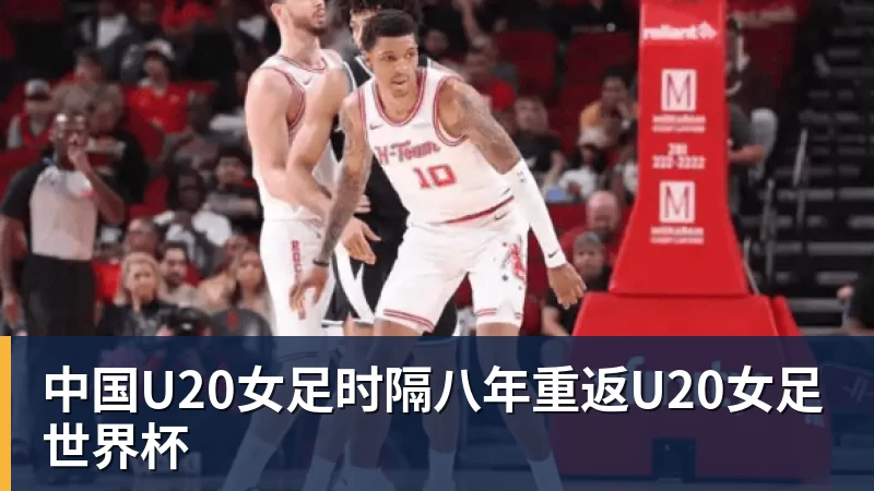 好博体育中国U20女足时隔八年重返U20女足世界杯