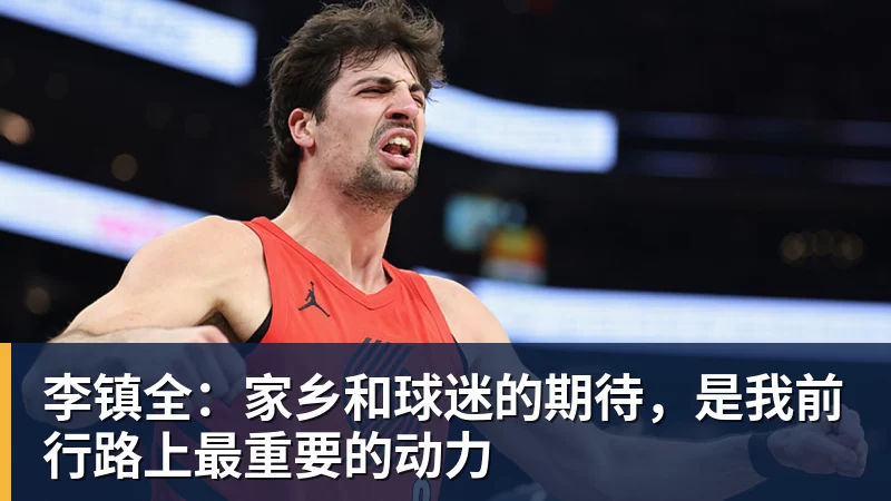 好博体育李镇全：家乡和球迷的期待，是我前行路上最重要的动力