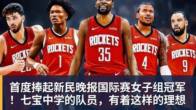好博体育首度捧起新民晚报国际赛女子组冠军！七宝中学的队员，有着这样的理想