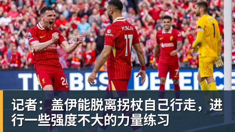 好博体育记者：盖伊能脱离拐杖自己行走，进行一些强度不大的力量练习