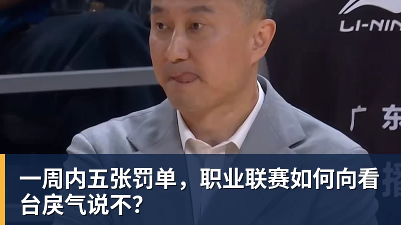 好博体育一周内五张罚单，职业联赛如何向看台戾气说不？