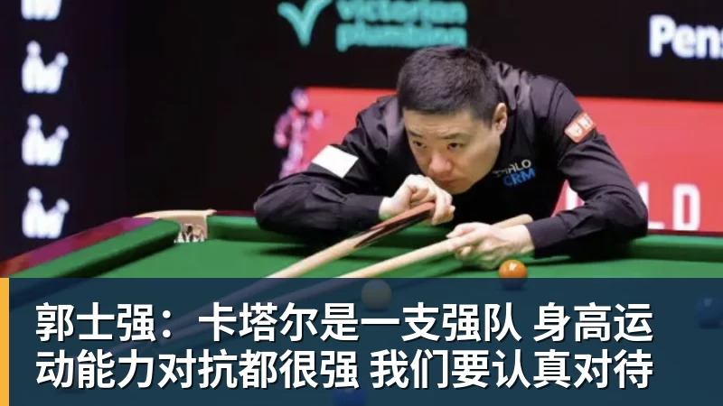 好博体育郭士强:卡塔尔是一支强队 身高运动能力对抗都很强 我们要认真对待