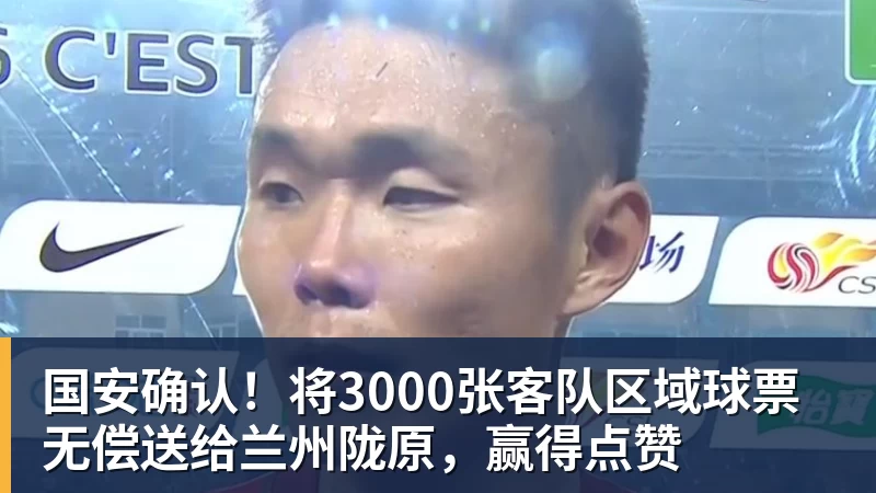 好博体育国安确认！将3000张客队区域球票无偿送给兰州陇原，赢得点赞