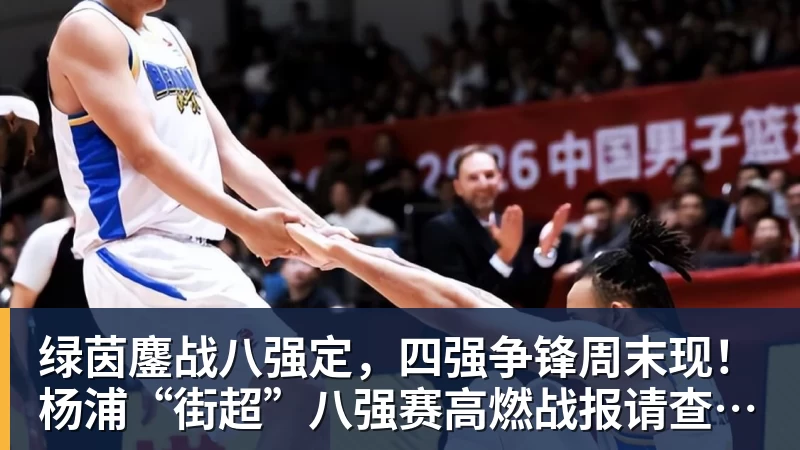 好博体育绿茵鏖战八强定,四强争锋周末现!杨浦“街超”八强赛高燃战报请查收→