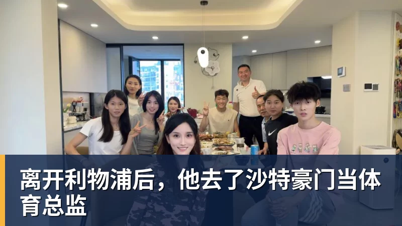 好博体育离开利物浦后,他去了沙特豪门当体育总监