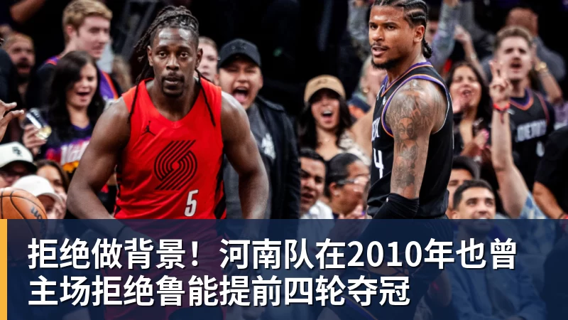 好博体育拒绝做背景！河南队在2010年也曾主场拒绝鲁能提前四轮夺冠