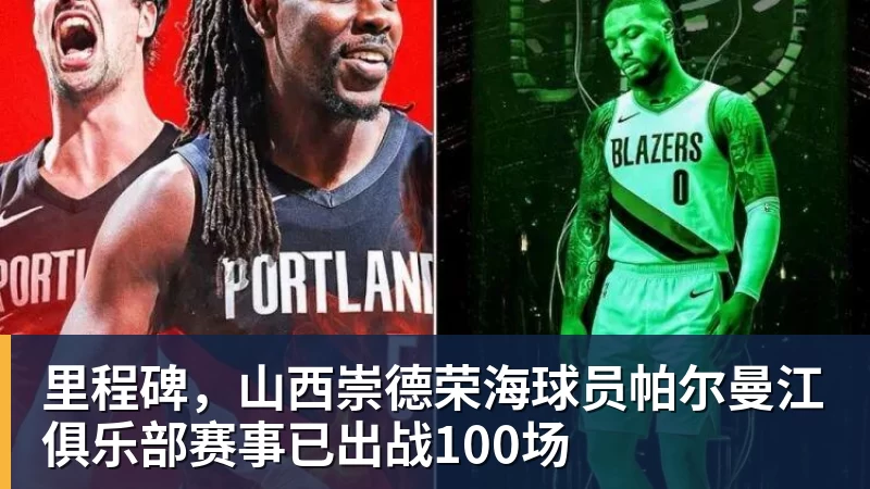 好博体育里程碑，山西崇德荣海球员帕尔曼江俱乐部赛事已出战100场