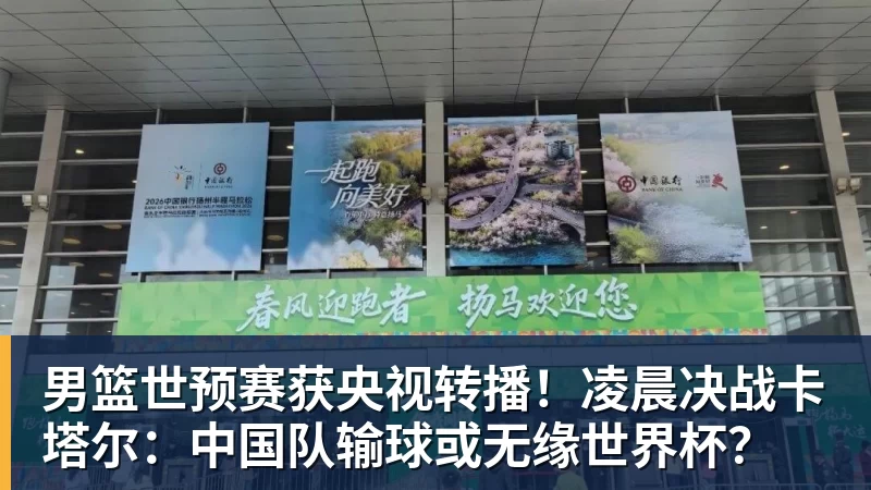 好博体育男篮世预赛获央视转播！凌晨决战卡塔尔：中国队输球或无缘世界杯？