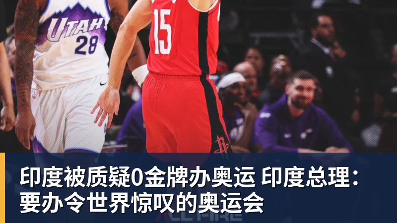 好博体育印度被质疑0金牌办奥运 印度总理:要办令世界惊叹的奥运会