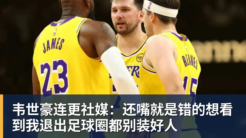 好博体育韦世豪连更社媒：还嘴就是错的想看到我退出足球圈都别装好人