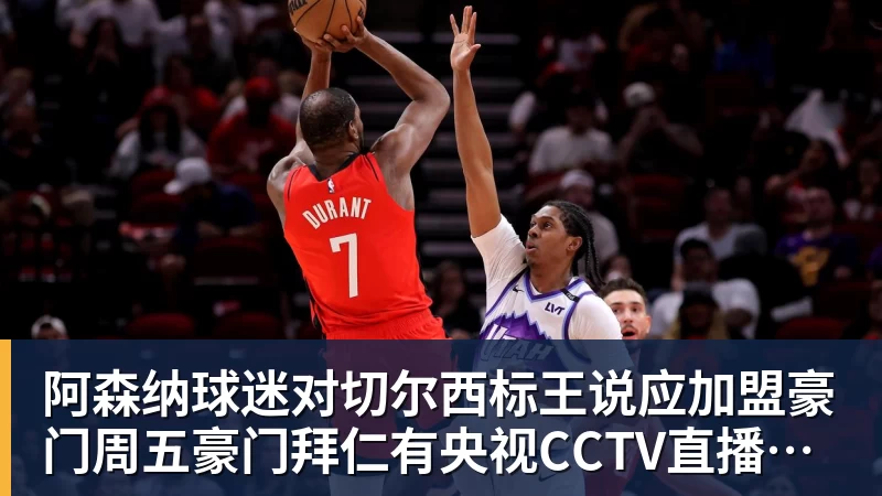 好博体育阿森纳球迷对切尔西标王说应加盟豪门周五豪门拜仁有央视CCTV直播前北京国安外援金玟哉依然在球队效力