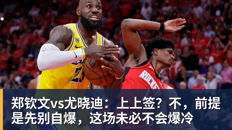 好博体育郑钦文vs尤晓迪：上上签？不，前提是先别自爆，这场未必不会爆冷