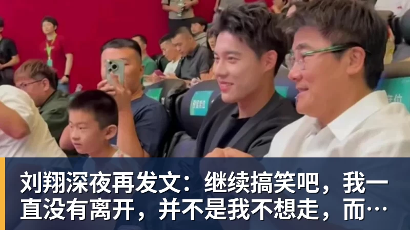 好博体育刘翔深夜再发文:继续搞笑吧,我一直没有离开,并不是我不想走,而是你没让我走