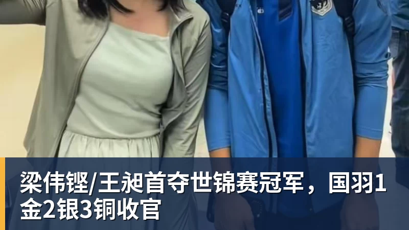 好博体育梁伟铿/王昶首夺世锦赛冠军，国羽1金2银3铜收官