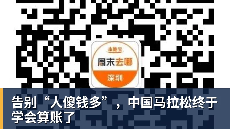 好博体育告别“人傻钱多”,中国马拉松终于学会算账了