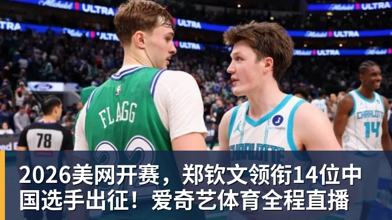 好博体育2026美网开赛，郑钦文领衔14位中国选手出征！爱奇艺体育全程直播