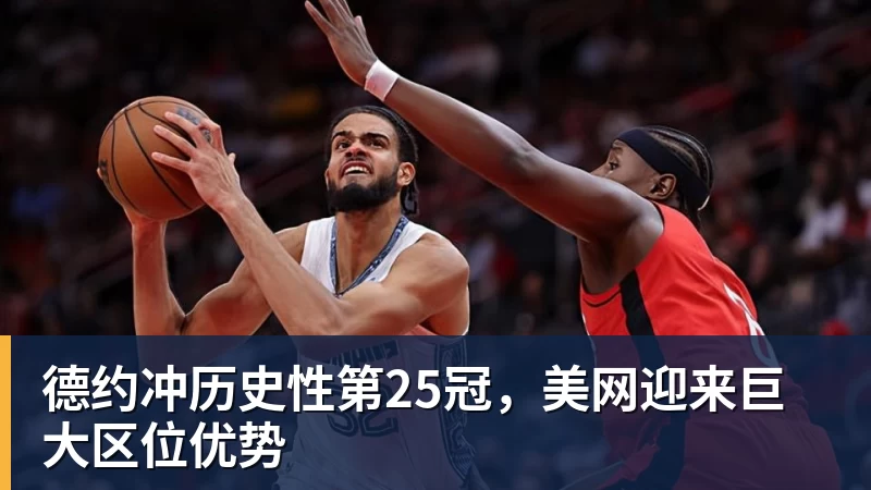 好博体育德约冲历史性第25冠，美网迎来巨大区位优势
