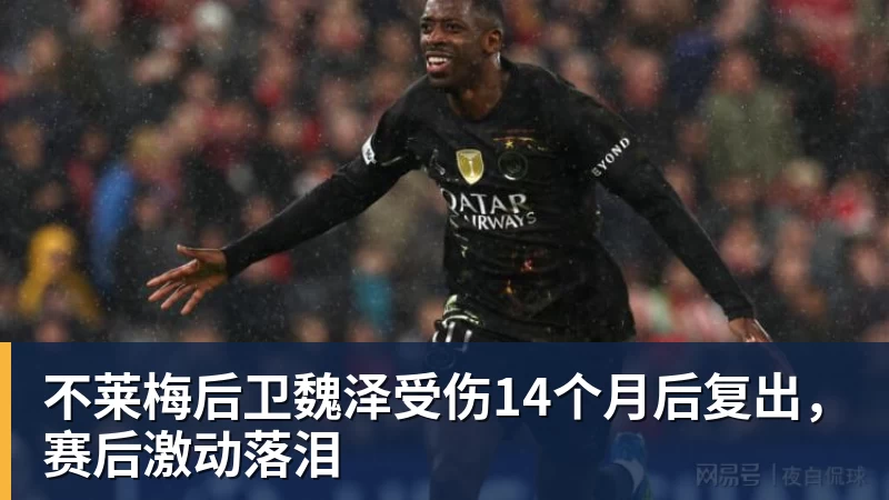 好博体育不莱梅后卫魏泽受伤14个月后复出，赛后激动落泪