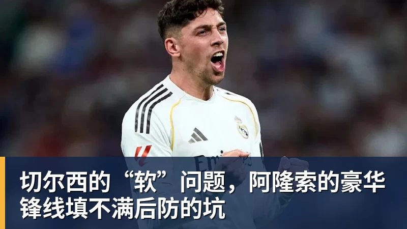 好博体育切尔西的“软”问题，阿隆索的豪华锋线填不满后防的坑