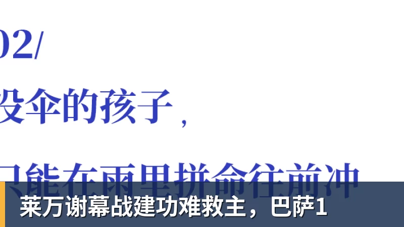 好博体育莱万谢幕战建功难救主，巴萨1