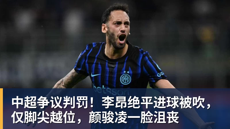 好博体育中超争议判罚！李昂绝平进球被吹，仅脚尖越位，颜骏凌一脸沮丧