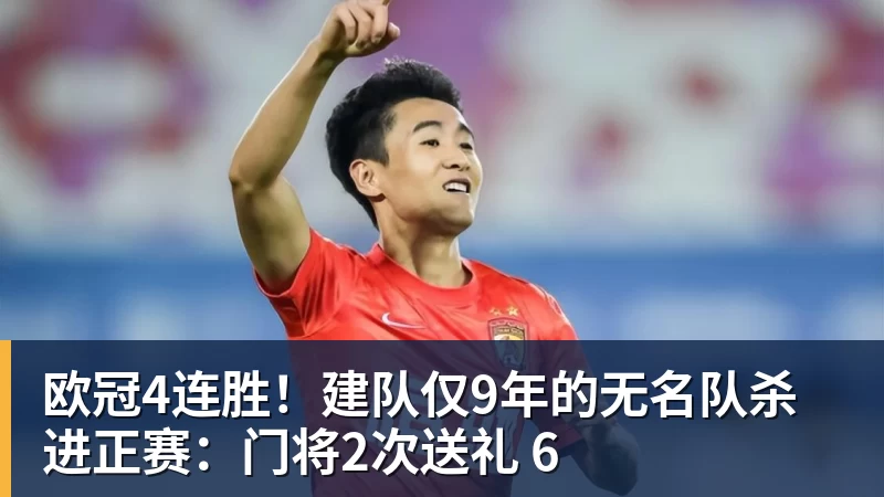 好博体育欧冠4连胜！建队仅9年的无名队杀进正赛：门将2次送礼 6