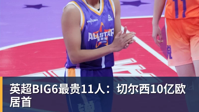 好博体育英超BIG6最贵11人：切尔西10亿欧居首