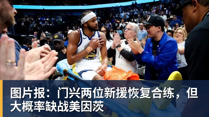 好博体育图片报：门兴两位新援恢复合练，但大概率缺战美因茨